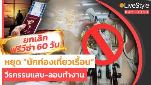 ยกเลิก “ฟรีวีซ่า 60 วัน” หยุดปัญหา “นักท่องเที่ยวเรื้อน” วีรกรรมแสบ-ลักลอบทำงาน