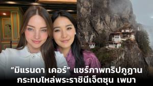 “มิแรนดา เคอร์” แชร์ภาพทริปภูฏาน กระทบไหล่พระราชินีเจ็ตซุน เพมา