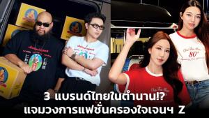 3 แบรนด์ไทยในตำนาน!? แจมวงการแฟชั่นครองใจเจนฯ Z