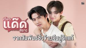 ?เตรียมใจสั่น! “ฟลุ๊ค-แสงเหนือ” ควงคู่เสิร์ฟความฟินในซีรีส์ “เรียกแด๊ดสิธาร”