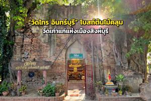 “วัดไทร อินทร์บุรี” โบสถ์ต้นไม้คลุม วัดเก่าแก่แห่งเมืองสิงห์บุรี
