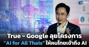 True - Google ลุยโครงการ “AI for All Thais” ให้คนไทยเข้าถึง AI อย่างทั่วถึง