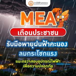 MEA เตือนรับมือพายุ แนะตรวจสอบอุปกรณ์ไฟฟ้าเพื่อความปลอดภัย