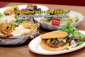 “บ้านนอกเข้ากรุง : City Edition” เสน่ห์อาหารโคราช กลิ่นอายนิวยอร์ก