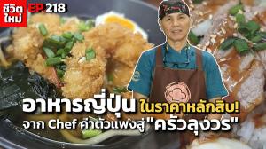 (ชมคลิป) กว่า 23 ปีชีวิตในต่างแดนจากเชฟค่าตัวแพงที่สุดในญี่ปุ่นสู่ “ครัวลุงวร” ตามสั่งอาหารญี่ปุ่นในราคาหลักสิบ!