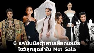 6 แฟชั่นนิสต้าสายเลือดเอเชีย โชว์ลุคสุดล้ำใน Met Gala
