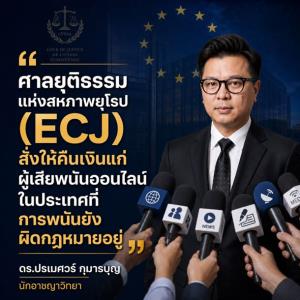 ศาลยุติธรรมแห่งสหภาพยุโรป (ECJ) สั่งคืนเงินให้ผู้เสียพนันออนไลน์ ในประเทศที่การพนันยังเป็นเรื่องผิดกฎหมาย