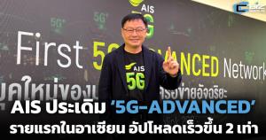 AIS ประเดิม ‘5G-ADVANCED’ รายแรกในอาเซียน อัปโหลดเร็วขึ้น 2 เท่า