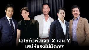 ไฮโซตัวพ่อเจน X เจน Y เสน่ห์แรงไม่มีตก!?
