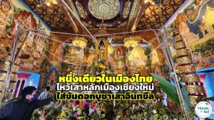 หนึ่งเดียวในเมืองไทย “ประเพณีใส่ขันดอกบูชาเสาอินทขีล” ไหว้เสาหลักเมืองเป็นเอกลักษณ์ที่เชียงใหม่