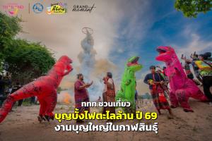 ททท.ชวนเที่ยว “บุญบั้งไฟตะไลล้าน ปี 2569" งานบุญใหญ่ในกาฬสินธุ์