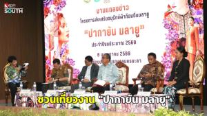 ยะลาชวนเที่ยวงาน "ปากายัน มลายู" 23-24 พ.ค.นี้ ส่งเสริมอนุรักษ์ผ้าท้องถิ่น ซอฟท์พาวเวอร์ชายแดนใต้
