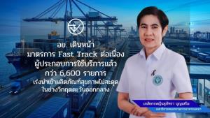 อย. เดินหน้ามาตรการFast Trackต่อเนื่อง ผู้ประกอบการใช้บริการแล้วกว่า 6,600 รายการ เร่งนำเข้าผลิตภัณฑ์สุขภาพไม่สะดุดในช่วงวิกฤตตะวันออกกลาง