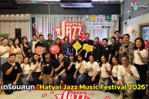 หาดใหญ่เตรียมสนุกกับงาน “Hatyai Jazz Music Festival 2026 แจ๊สแหลงใต้” 29-30 พ.ค.นี้