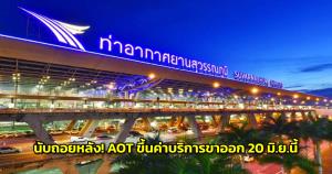นับถอยหลัง! AOT ปรับขึ้นค่าบริการผู้โดยสารขาออกระหว่างประเทศ 1,120 บาท เริ่ม 20 มิ.ย.นี้