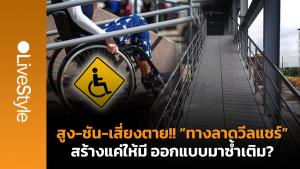 สูง-ชัน-เสี่ยงตาย!! “ทางลาดวีลแชร์” สร้างแค่ให้มี ออกแบบมาซ้ำเติม?