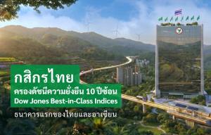 กสิกรไทย คว้า "DJ BIC" ต่อเนื่อง 10 ปี ชูความยั่งยืนสอดคล้องกลยุทธ์ธุรกิจ