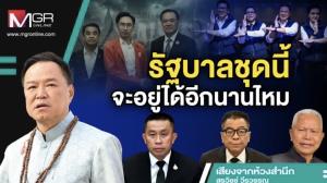 รัฐบาลชุดนี้จะอยู่ได้อีกนานไหม