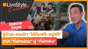"โฮสเทลใจบุญ" คนป่วย-คนเฝ้า "ให้กินฟรี-อยู่ฟรี" จาก "ที่พักผ่อน" สู่ "ที่พักพิง" [มีคลิป]