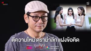 “กุหลาบเล่นไฟ” ฟาดอารมณ์เดือดทุกตอน! “ต่อพงศ์” เผยตีความใหม่ ดราม่าลึกกว่าที่เคย
