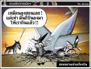 สอนหลานเห่าเครื่องบิน