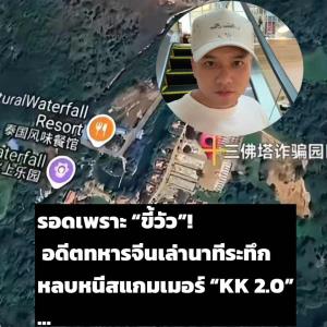 รอดเพราะ “ขี้วัว”!  อดีตทหารจีนเล่านาทีระทึก! หนีตายจากสแกมเมอร์ “เคเค 2.0”