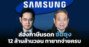 ผ่าครอบครัวลีแห่งซัมซุง หลังยุคจ่ายภาษีมรดกกว่า 10.8 พันล้านดอลลาร์