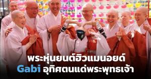 เกาหลีใต้สร้างประวัติศาสตร์ บวชหุ่นยนต์ AI ตัวแรก พร้อมรับศีล 5 ข้อสำหรับโลกดิจิทัล