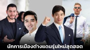 นักการเมืองต่างแดนรุ่นใหม่สุดฮอต