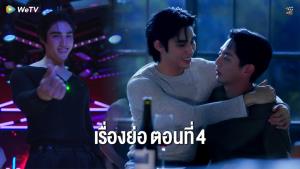 เรื่องย่อตอน ซีรีส์ “รักแห่งสีลม - Love of Silom” ตอนที่ 4