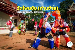 วัดโพนชัย (ด่านซ้าย) แหล่งมรดกวัฒนธรรม เรียนรู้ประเพณี “ผีตาโขน”