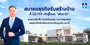 ธุรกิจรับสร้างบ้านเข้าสู่โหมด “เฝ้าระวัง” HBA เผยสมาชิกเริ่มปรับราคาตามต้นทุนจริง พ.ค.นี้