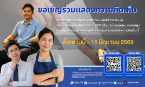 สำนักงานประกันสังคม เดินหน้ารับฟังความคิดเห็นปรับปรุง พ.ร.บ.เงินทดแทน ยกระดับความคุ้มครองลูกจ้าง