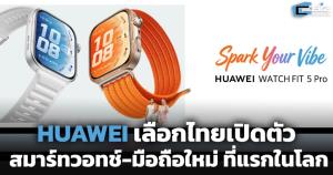 HUAWEI เลือกไทยเปิดตัว สมาร์ทวอทช์-มือถือใหม่ ที่แรกในโลก