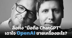 OpenAI จ่อเปิดตัวสมาร์ทโฟน AI ปี 2027 ตั้งเป้า 30 ล้านเครื่อง