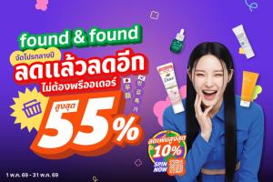 found &amp; found จัดโปรกลางปี ลดแล้วลดอีก ไม่ต้องพรีออเดอร์ “MAY SAVE MORE ลดสูงสุด 55%”