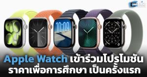 Apple Watch เข้าร่วมโปรโมชันราคาเพื่อการศึกษา เป็นครั้งแรก