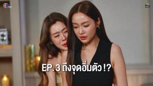 เรื่องย่อตอน ซีรีส์ “Fulfill รักเติมเต็ม” ตอนที่ 3