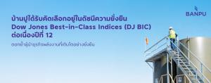 บ้านปู ติดอันดับ DJ BIC ต่อเนื่องปีที่ 12 ตอกย้ำผู้นำธุรกิจพลังงานที่เติบโตอย่างยั่งยืน