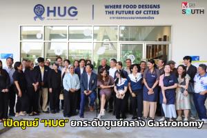 ม.หาดใหญ่ ร่วมกับ TGN เปิดตัว “HUG” ยกระดับสงขลาสู่ศูนย์กลาง Gastronomy ของอาเซียน