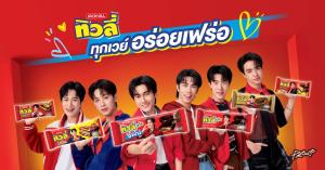 “ทิวลี่” เปิดแคมเปญ “ทิวลี่ ทุกเวย์อร่อยเฟร่อ” ดึง “PROXIE” นั่งพรีเซนเตอร์ เจาะกลุ่มคนรุ่นใหม่