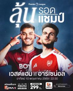 ลุ้นหนีตายปะทะลุ้นแชมป์ เวสต์แฮมรับมืออาร์เซนอล Monomax ถ่ายทอดสด