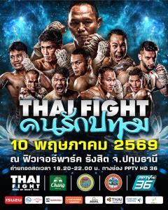 ปทุมธานีเดือด! พีพีทีวี ยิงสด "แสนชัย" นำทัพ THAI FIGHT ปะทะนักชกต่างแดน 10 พ.ค.นี้