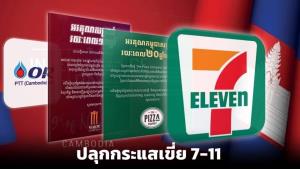 เขมรปั่น“กระแสรักชาติ”จ้องเขี่ย 7-Eleven