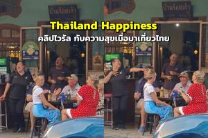 "Thailand Happiness" คลิปไวรัล กับความสุขเมื่อมาเที่ยวไทย