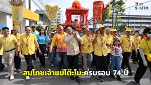 สุไหงโก-ลก จัดใหญ่! งานสมโภชเจ้าแม่โต๊ะโมะ ครบรอบ 74 ปี ชูพลังศรัทธาและพหุวัฒนธรรมชายแดนใต้ 8 วัน 8 คืน
