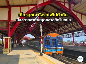 เที่ยวสุขใจ นั่งรถไฟไปหัวหิน เมืองตากอากาศสุดคลาสสิกริมทะเล