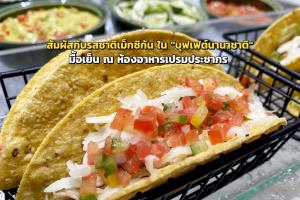 สัมผัสกับรสชาติเม็กซิกัน ใน "บุฟเฟต์นานาชาติ" มื้อเย็น ณ ห้องอาหารเปรมประชากร