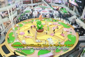 จากกระทะสู่สนามมินิกอล์ฟ! “Hole In Fun: Bar B Golf” ชวนพัตต์บน “กระทะบาร์บีกอนยักษ์” ครั้งแรก