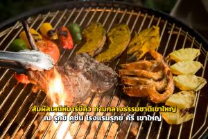 สัมผัสเสน่ห์บาร์บีคิวสุดเอ็กซ์คลูซีฟ ท่ามกลางธรรมชาติเขาใหญ่ ณ รุกข์ คูซีน โรงแรมรุกข์ คีรี เขาใหญ่